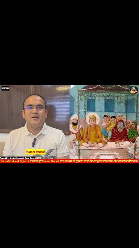 Bansal Edible & Exports ਦੇ ਮਾਲਕ ਸ਼੍ਰੀ Puneet Bansal ਜੀ ਆਪ ਸਬ ਜੀ ਨੂੰ ਬਾਬਾ ਜੀ ਦੇ ਵਿਆਹ ਪੂਰਬ ਦੀਆਂ ਲੱਖ-ਲੱਖ ਵਧਾਈਆਂ ਦਿੰਦੇ ਹਨ। Punjab Hub News @topfans