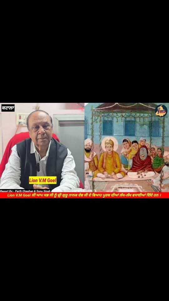 Lion V.M Goel ਜੀ ਆਪ ਸਭ ਜੀ ਨੂੰ ਸ਼੍ਰੀ ਗੁਰੂ ਨਾਨਕ ਦੇਵ ਜੀ ਦੇ ਵਿਆਹ ਪੂਰਬ ਦੀਆਂ ਲੱਖ-ਲੱਖ ਵਧਾਈਆਂ ਦਿੰਦੇ ਹਨ Punjab Hub News @topfans #babedaviah