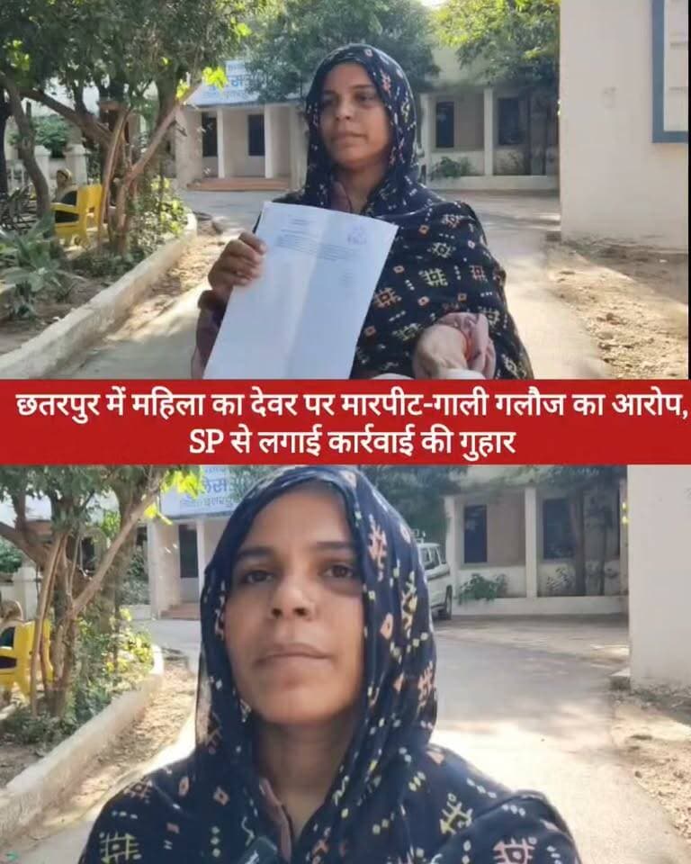 छतरपुर में महिला का देवर पर मारपीट-गाली गलौज का आरोप, SP से लगाई कार्रवाई की गुहार
छतरपुर के नया मोहल्ला क्षेत्र में एक महिला ने अपने देवर पर मारपीट, गाली-गलौज और धमकी देने के आरोप लगाए हैं। महिला ने पुलिस अधीक्षक को आवेदन देकर मामले की निष्पक्ष जांच, उचित कानूनी कार्रवाई और अपने व बच्चों की सुरक्षा की मांग की है।
महिला के मुताबिक, बेटी से हुए विवाद के बाद उसके देवर ने कथित तौर पर उसके साथ मारपीट की। शिकायत में महिला ने खुद को असुरक्षित महसूस करने की बात भी कही है।
नोट: मामले में लगाए गए आरोप शिकायतकर्ता के हैं। आरोपों की स्वतंत्र पुष्टि होना अभी बाकी है। पुलिस की जांच और आधिकारिक पक्ष सामने आने के बाद स्थिति स्पष्ट होगी।
#Chhatarpur #ChhatarpurNews #BundelkhandNews #MPNews #CrimeNews #BreakingNews #HindiNews #BundeliBhaukaalNews