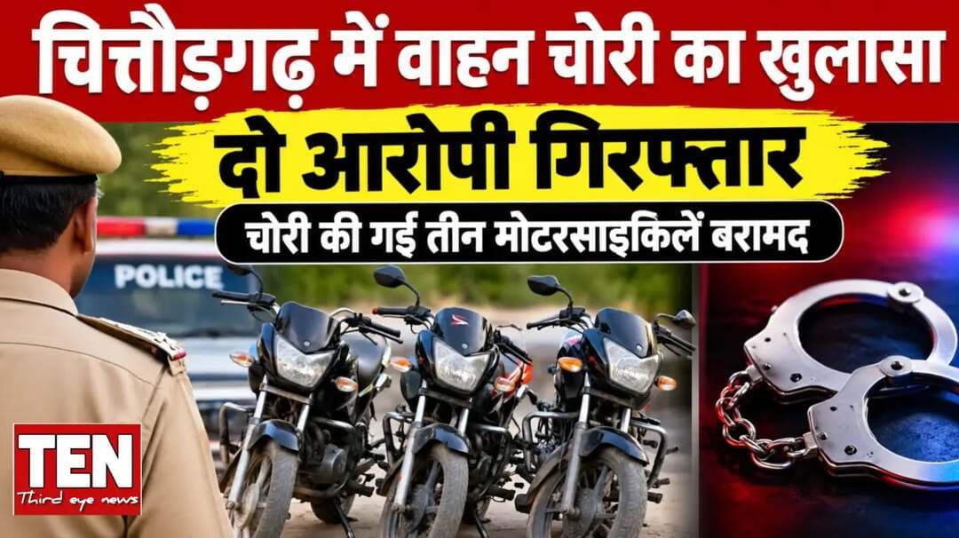 ख़बर:
चित्तौड़गढ़ में वाहन चोरी का खुलासा, दो आरोपी गिरफ्तार
~~~~~~~~~~~~~~~~~~~~~~~~~~~~~~~~~~~~~
चित्तौड़गढ़। पुलिस थाना कोतवाली चित्तौड़गढ़ ने वाहन चोरी की घटना का पर्दाफाश करते हुए मोटरसाइकिल चोरी करने वाले आरोपी और चोरी की मोटरसाइकिल खरीदने वाले आरोपी समेत दो आरोपियों को गिरफ्तार किया है। पुलिस ने आरोपियों के कब्जे से चोरी की गई तीन मोटरसाइकिलें बरामद की हैं।
पुलिस के अनुसार 11 सितंबर को प्रतापनगर के रहने वाले अजय कुमार ने थाने में रिपोर्ट पेश की। रिपोर्ट में बताया गया कि उसकी मोटरसाइकिल सुपर एक्सएल प्लेजर रजि. नं. RJ 09 RS 0421 को उसने 11 सितंबर की सुबह करीब 10:50 बजे पन्ना पर्ल हॉस्पिटल के सामने खड़ी की थी। हॉस्पिटल से करीब आधा घंटे बाद वापस आने पर मोटरसाइकिल नहीं मिली। अज्ञात व्यक्ति मोटरसाइकिल को चोरी कर ले गए। रिपोर्ट पर प्रकरण दर्ज कर अनुसंधान शुरू किया गया।
जिसके बाद पुलिस ने शहर में लगे सीसीटीवी फुटेज का बारीकी से विश्लेषण, तकनीकी साक्ष्य, साइबर सेल एवं ह्यूमन इंटेलिजेंस का उपयोग कर चोरी गई मोटरसाइकिल की घटना का खुलासा किया। पुलिस ने कच्ची बस्ती गांधी नगर, निवासी 26 साल के आरोपी सद्दीक मोहम्मद उर्फ भयू को डिटेन कर पूछताछ की।
पूछताछ के दौरान सद्दीक उर्फ भयू ने प्रकरण की मोटरसाइकिल व अन्य दो मोटरसाइकिलें चोरी करना स्वीकार किया। उसने चोरी की तीनों मोटरसाइकिलें नई आबादी हॉस्पिटल के पास, पुठोली निवासी अभिषेक दमामी को बेचना बताया।
इसके बाद पुलिस ने अभिषेक दमामी को डिटेन कर पूछताछ की। उसकी निशानदेही पर उसके कब्जे से कुल तीन मोटरसाइकिलें बरामद की गईं। पुलिस ने दोनों आरोपियों को गिरफ्तार कर न्यायिक अभिरक्षा में भिजवा दिया।