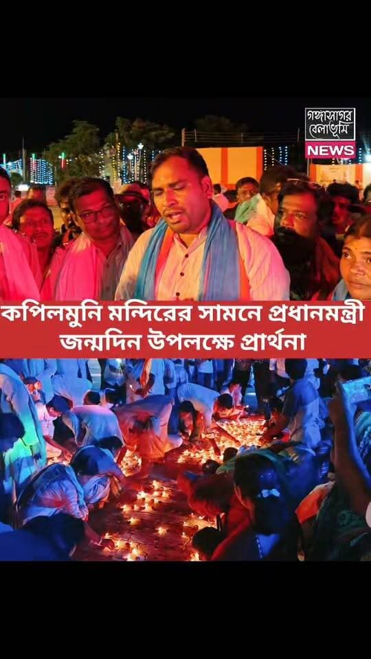 আজ প্রধানমন্ত্রী জন্মদিন উপলক্ষে গঙ্গাসাগরে কপিলমুনি মন্দিরের সামনে প্রধানমন্ত্রীর দীর্ঘায়ু ও সুস্বাস্থ্য কামনা করলেন বিজেপি কর্মী সমর্থকরা উপস্থিত ছিলেন সাগরের বিধায়ক সুমন্ত মন্ডল।।