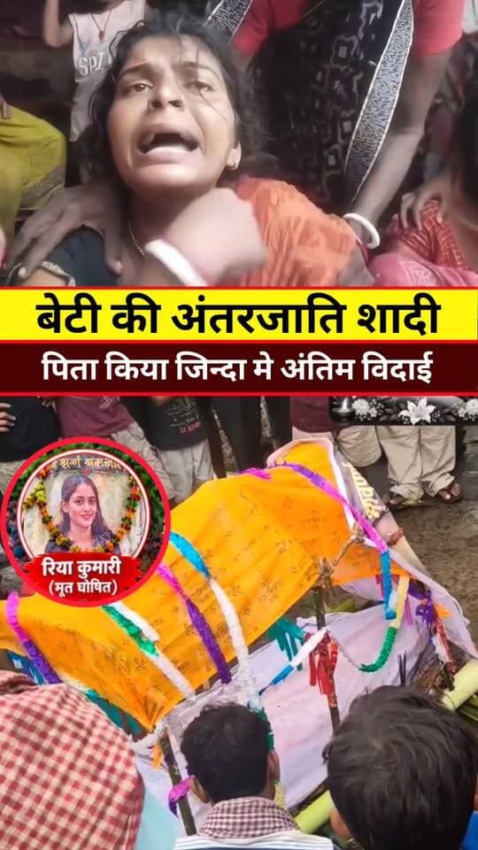 जिंदा में किया बेटी का अंतिम विदाई #Tranding #Viral #Video #News #Khabar #Post #update