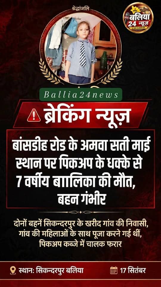 बांसडीह रोड के अमवा सती माई स्थान पर पिकअप के धक्के से 7 वर्षीय बालिका की मौत, बहन गंभीर
बांसडीह रोड के अमवा स्थित सती माई स्थान पर गुरुवार सुबह तेज रफ्तार पिकअप के धक्के से सात वर्षीय बालिका की मौके पर ही मौत हो गई, जबकि उसकी 10 वर्षीय सगी बहन गंभीर रूप से घायल हो गई। दोनों बहनें सिकन्दरपुर थाना क्षेत्र के खरीद गांव की निवासी थीं और गांव की अन्य महिलाओं के साथ पूजा करने सती माई के स्थान पर गई थीं।
जानकारी के अनुसार खरीद निवासी धर्मेंद्र यादव उर्फ बब्लू यादव की पुत्रियां बिट्टन (10) और गुड्डन (7) गुरुवार सुबह कुछ महिलाओं के साथ बांसडीह रोड के अमवा स्थित सती माई के स्थान पर पूजा करने गई थीं। करीब आठ बजे वहां तेज रफ्तार पिकअप पहुंची और दोनों बहनों को धक्का मार दिया। हादसे में गुड्डन की मौके पर ही मौत हो गई, जबकि बिट्टन गंभीर रूप से घायल हो गई।
दुर्घटना के बाद मौके पर अफरातफरी और चीख-पुकार मच गई। हादसे के बाद पिकअप चालक वाहन छोड़कर फरार हो गया। सूचना पर पहुंची पुलिस ने पिकअप को कब्जे में ले लिया। घायल बालिका को उपचार के लिए अस्पताल भेजा गया, जबकि मृत बालिका के शव को आवश्यक कार्रवाई के बाद पोस्टमार्टम के लिए बलिया भेज दिया गया।
उधर, हादसे की खबर धर्मेंद्र यादव के घर पहुंचते ही परिवार में कोहराम मच गया। परिजनों का रो-रोकर बुरा हाल है।
#सिकन्दरपुर #बलिया #बांसडीहरोड #अमवा #सतीमाई #सड़कहादसा #पिकअपदुर्घटना #बालिकाकीमौत #बालिकाघायल #खरीदगांव #BalliaNews #Sikandarpur #RoadAccident