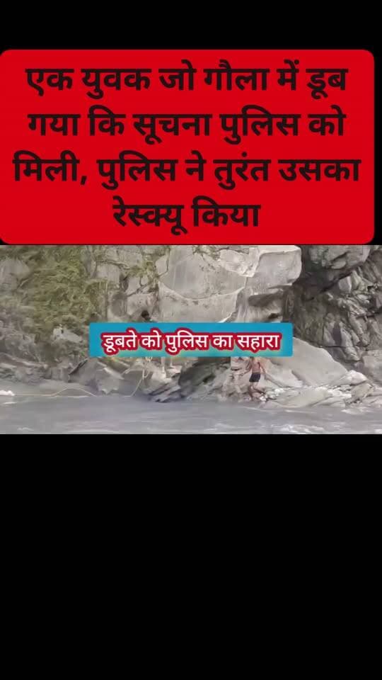 कहते हैं डूबते को तिनके का सहारा, यहां तो युवक डूब गया तो उत्तराखंड के हल्द्वानी पुलिस में उसे बचा लिया तो पुलिस उसके लिए तिनके का बन सहारा गई और रसियों के सहारे युवक को गोला नदी से बाहर निकाल दिया युवक ने पुलिस की तत्काल का वहीं पर धन्यवाद व्यक्त किया #droned #youth #रिवर
