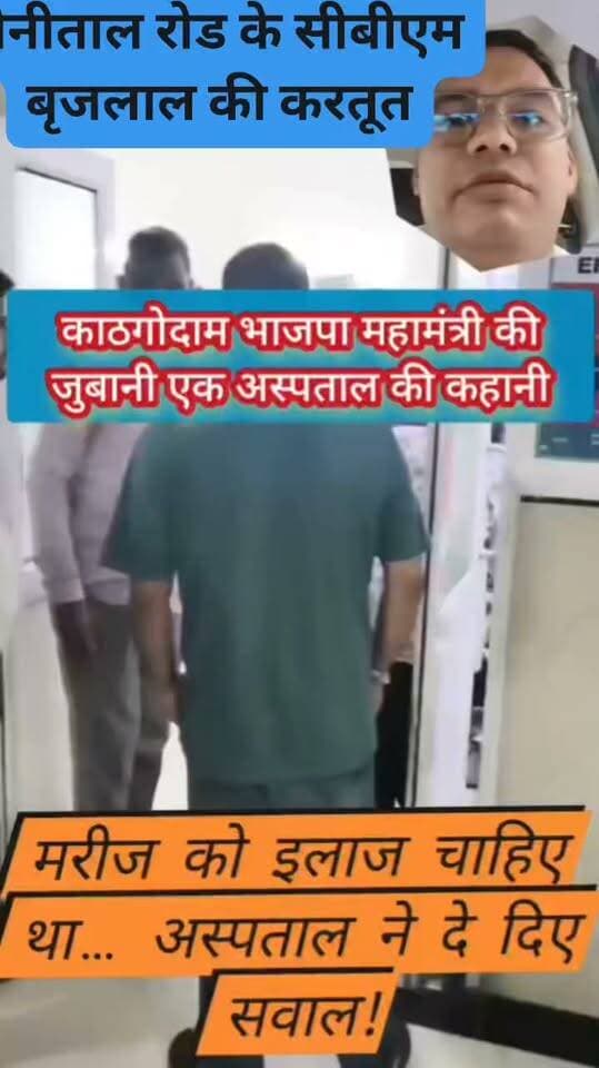 नैनीताल रोड स्थित इस हॉस्पिटल में क्या उपचार होगा। जहां वॉर्ड बॉय नशे में धुत्त है। वार्ड आया को दुबारा सामान मंगाने को कह रहा है . #cbmbrijlalhospital #drinker #wardaayaa