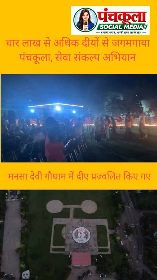 चार लाख से अधिक दीयों से जगमगाया पंचकूला, सेवा संकल्प अभियान का आगाज, 275 स्थानों पर हुआ ‘आशीर्वाद का दीया’ कार्यक्रम, विकसित भारत-2047 के संकल्प से जुड़े जिलावासी
#आशीर्वाद_का_दीया
#सेवा_संकल्प_अभियान #panchkulanews #panchkula #panchkulasocialmedia