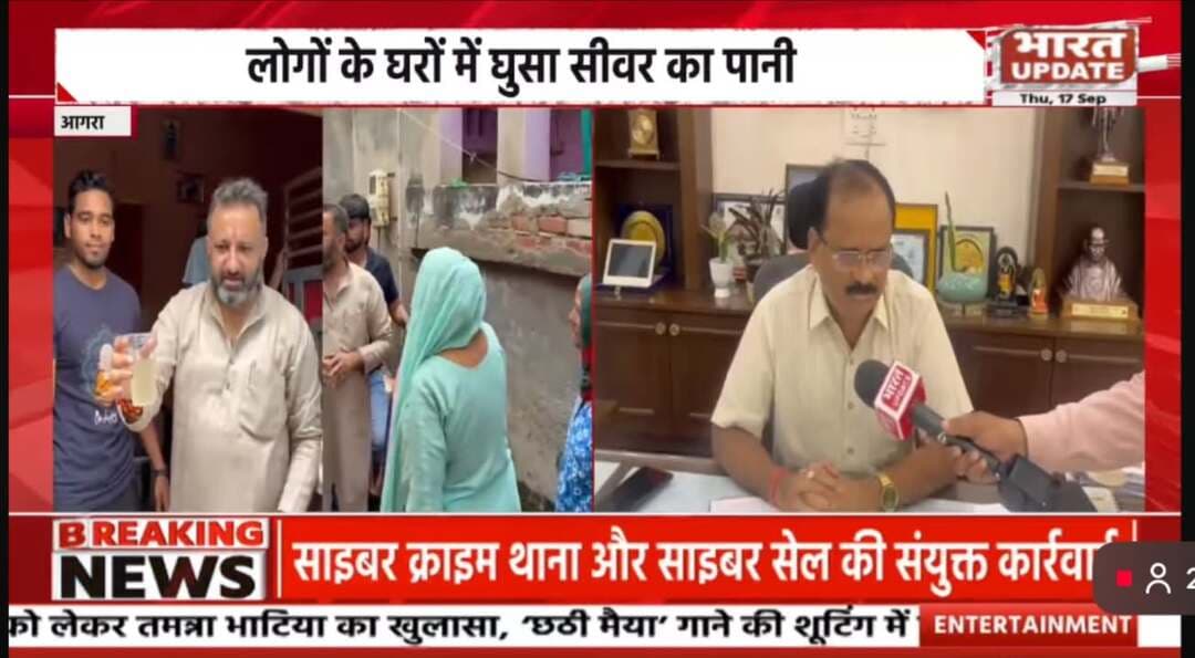 आगरा के कमला क्षेत्र के लोगों के घरो मे निकला पानी, लोगों मे नगर आयुक्त सहित जनप्रतिनिधि यों को लेकर आक्रोश
रिपोर्टर कृष्णा त्यागी
भारत अपडेट
. Agra
#AgraNews
#NagarNigam
#santoshveshy
#shrddapandey
#AKSharma
#agracity
#agradecimiento