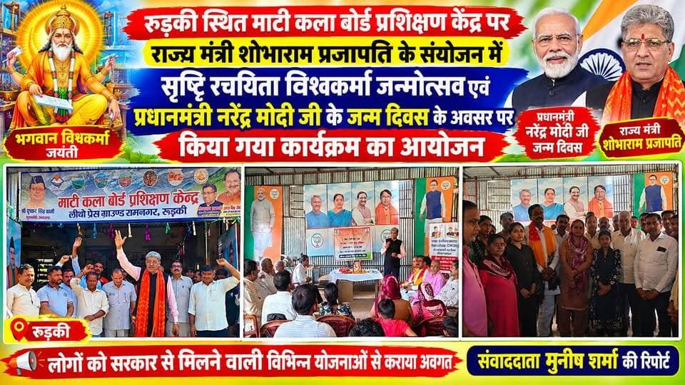 *रूड़की स्थित माटी कला बोर्ड प्रशिक्षण केंद्र पर राज्य मंत्री शोभाराम प्रजापति के संयोजन में सृष्टि रचयिता विश्वकर्मा जन्मोत्सव एवं प्रधानमंत्री नरेंद्र मोदी जी के जन्म दिवस के अवसर पर किया गया कार्यशाला का आयोजन राज्य मंत्री के द्वारा माता बहनों मातृशक्ति एवं लोगों को सरकार द्वारा दी जाने वाली विभिन्न योजनाओं की जानकारी प्रस्तुत की गई एवं श्रम कार्ड से होने वाले लाभ के विषय में भी जानकारी दी गई।*
अखण्ड उत्तराखंड। टीम उमेश कुमार Munish Sharma Manish Sharma BJP Roorkee Bharatiya Janata Party (BJP) Pradeep Batra रुड़की सेवक प्रदीप बत्रा Pushkar Singh Dhami #everyonefollowers