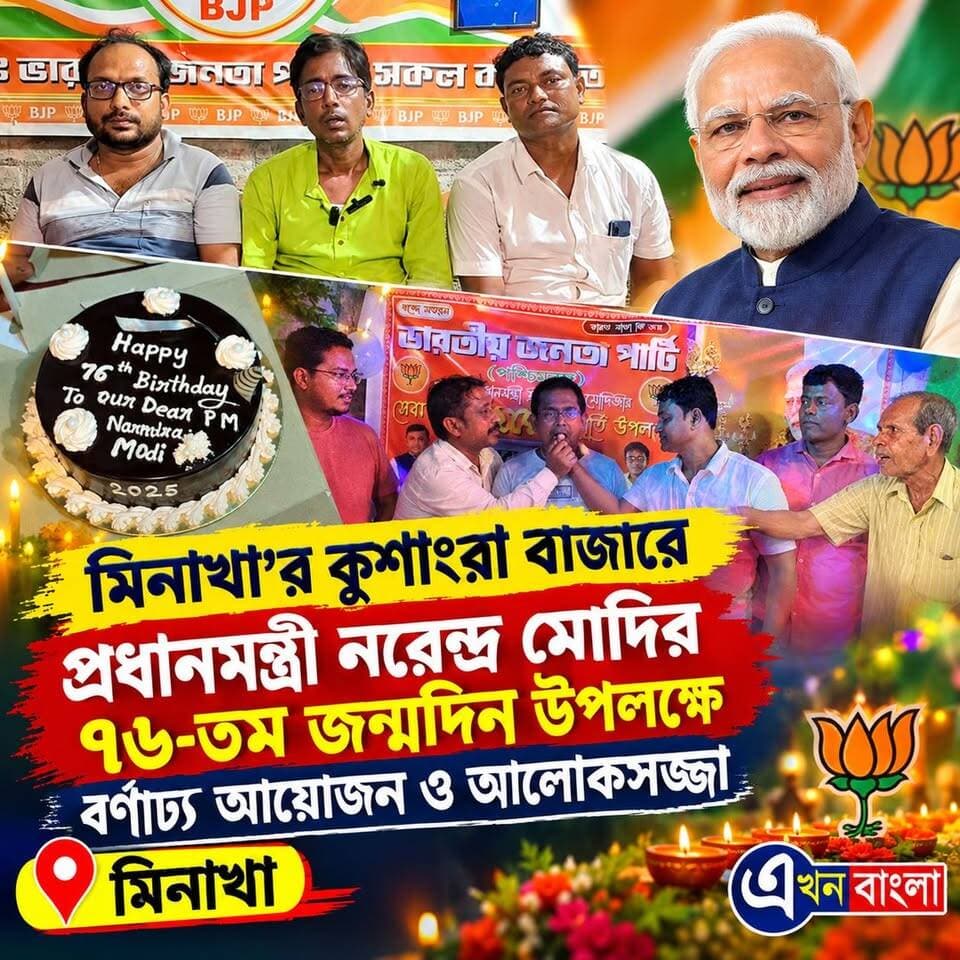 মিনাখা'র কুশাংরা বাজারে প্রধানমন্ত্রী "নরেন্দ্র মোদির" ৭৬-তম জন্মদিন উপলক্ষে বর্ণাঢ্য আয়োজন ও আলোকসজ্জা__
#BJP #PMOIndia #NarendraModi #Minakhan #News #AkhonBangla Rudrendra Patra BJP Minakhan মিনাখাঁ বিধানসভা বিজেপি BJP Basirhat Suvendu Adhikari সেবক প্রসেনজিৎ কর্মকার