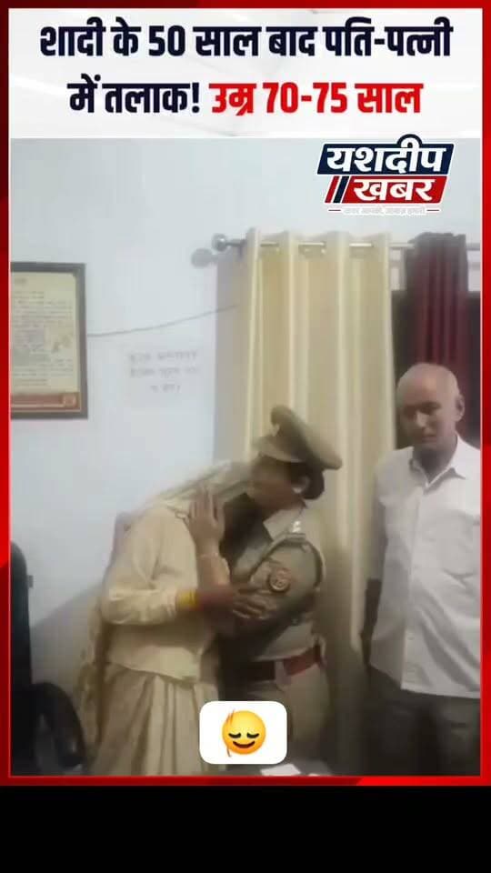शादी के 50 साल बाद पति-पत्नी में तलाक ! उम्र 70-75 साल
#तलाक_का_मामला #वायरल_खबर #चौंकाने_वाली_खबर #ताजा_खबर #यशदीप_खबर
#DivorceAfter50Years #CoupleDivorce #50YearsOfMarriage #ElderlyCouple #HusbandWife #DivorceCase #ViralNews
