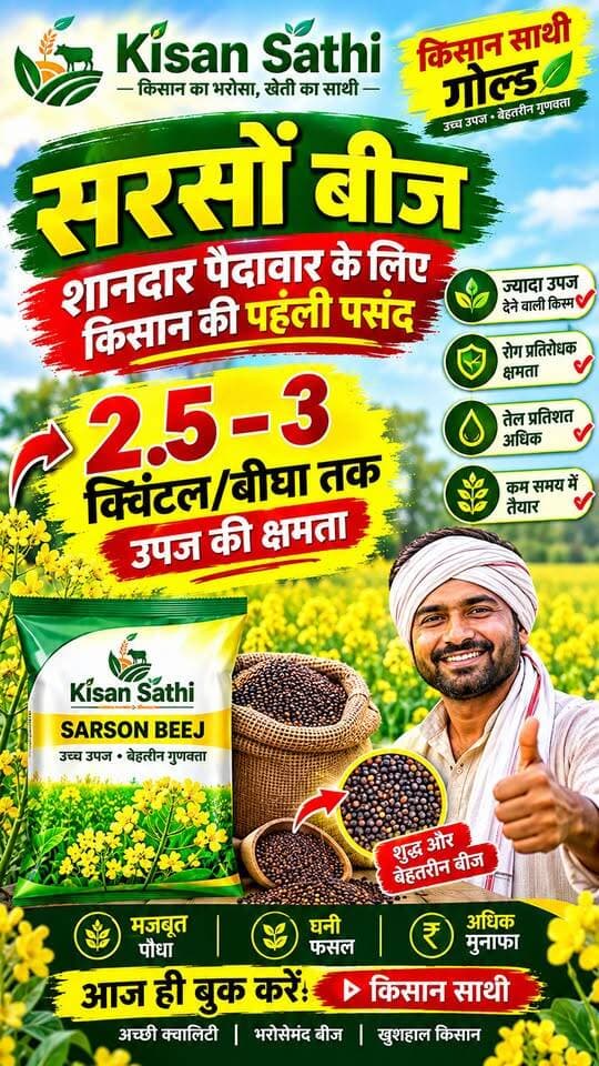 🌱 किसान साथी सरसों बीज 🌱 | 2.5–3 क्विंटल/बीघा तक उपज की क्षमता | शानदार पैदावार के लिए किसान की पसंद 🌾🔥
🔥 Hashtags
#KisanSathi #Sarson #SarsonBeej #SarsonKiKheti #MustardFarming
