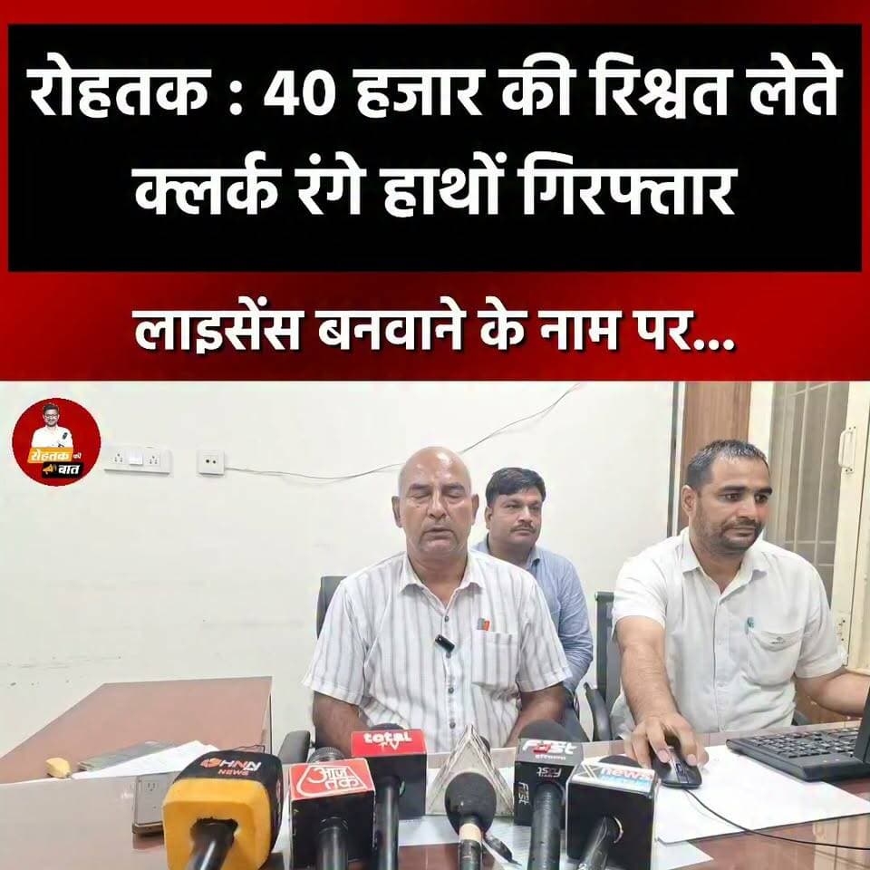 रोहतक : 40 हजार की रिश्वत लेता क्लर्क गिरफ्तार