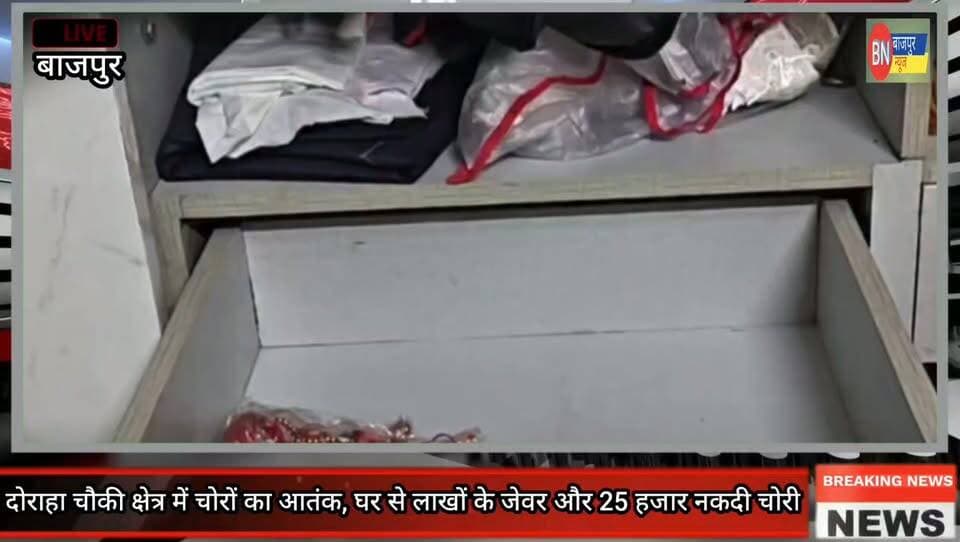 दोराहा चौकी क्षेत्र में चोरों का आतंक, घर से लाखों के जेवर और 25 हजार नकदी चोरी
