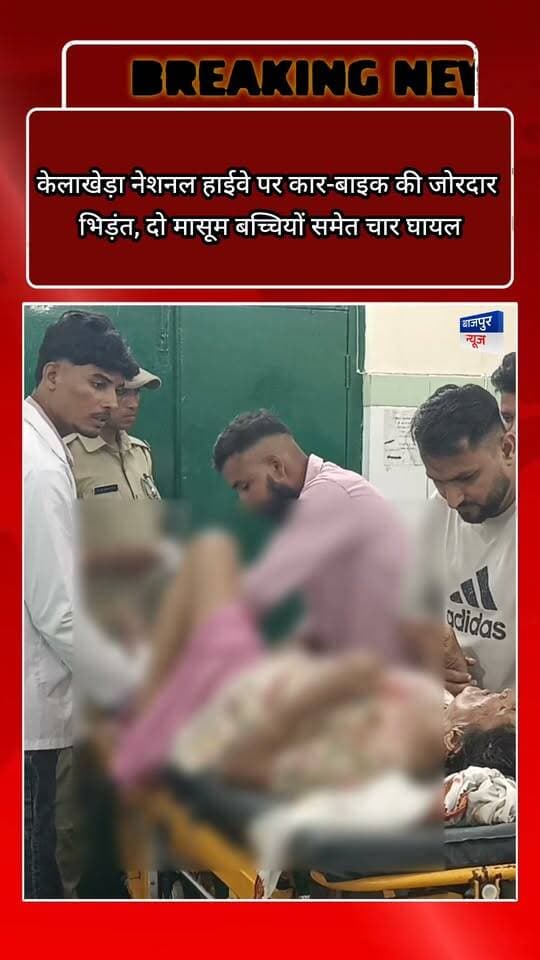 केलाखेड़ा नेशनल हाईवे पर कार-बाइक की जोरदार भिड़ंत, दो मासूम बच्चियों समेत चार घायल
