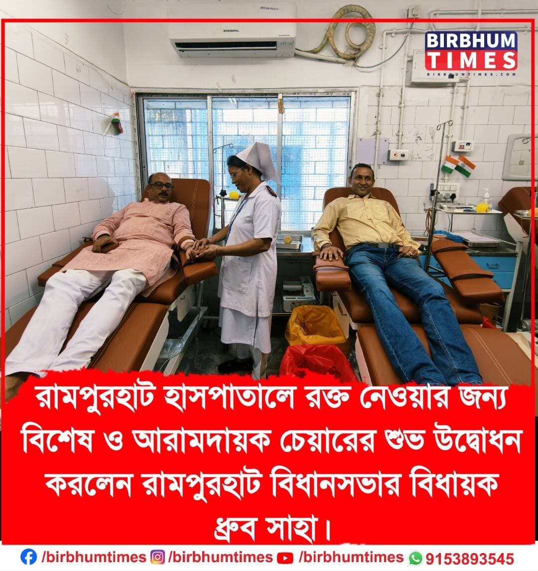 রামপুরহাট হাসপাতালে রক্ত নেওয়ার জন্য বিশেষ ও আরামদায়ক চেয়ারের শুভ উদ্বোধন করলেন রামপুরহাট বিধানসভার বিধায়ক ধ্রুব সাহা।