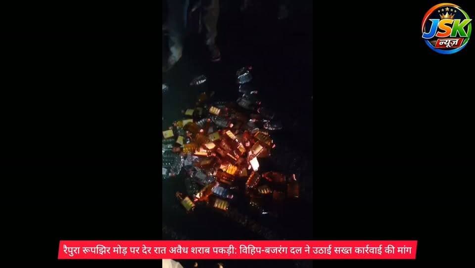रैपुरा रूपझिर मोड़ पर देर रात अवैध शराब पकड़ी: विहिप-बजरंग दल ने उठाई सख्त कार्रवाई की मांग
