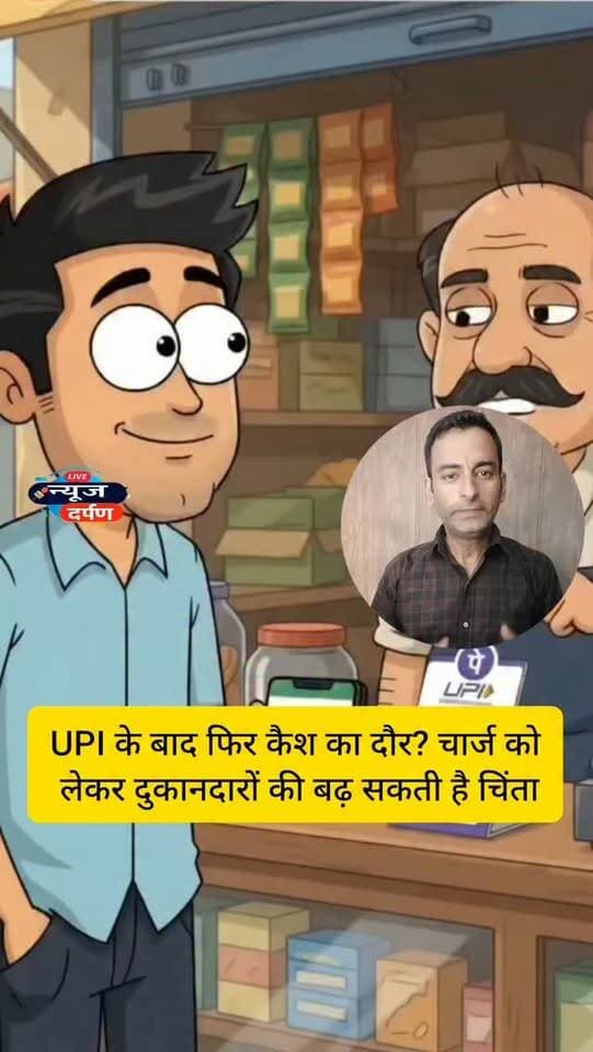UPI के बाद फिर कैश का दौर? चार्ज को लेकर दुकानदारों की बढ़ सकती है चिंता...
#upi #upicharges2026 #upinewrules #upitransactions @top fans