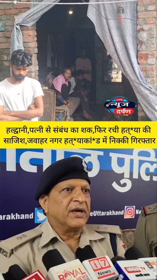 हल्द्वानी,तो इस वजह से रची थी हत्** साजिश, जवाहर नगर कां*ड में निक्की गि,रफ्तार🚨