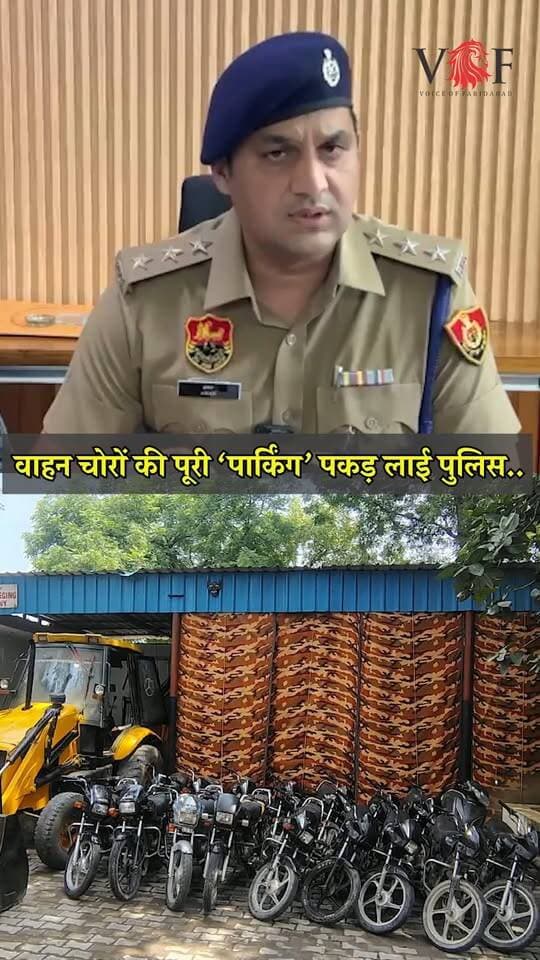 वाहन चोरों की पूरी ‘पार्किंग’ पकड़ लाई पुलिस..
तीन सप्ताह में बरामद किए 21 चोरीशुदा वाहन; 16 बाइक, 3 ऑटो, स्कूटी के साथ JCB मशीन भी मिली
फरीदाबाद। AVTS-2 भूपानी की टीम ने पिछले तीन सप्ताह में वाहन चोरी करने वाले पांच अलग-अलग गिरोहों का पर्दाफाश कर 11 आरोपियों को काबू किया है। उनकी निशानदेही पर 16 मोटरसाइकिल, तीन ऑटो, एक स्कूटी और एक JCB मशीन समेत कुल 21 चोरीशुदा वाहन बरामद हुए हैं।
ACP क्राइम अमन यादव ने बताया कि वाहन चोरी के मामलों की जांच के दौरान मिले सुरागों और तकनीकी साक्ष्यों के आधार पर अलग-अलग स्थानों पर दबिश दी गई। पूछताछ के बाद आरोपियों से जुड़े अन्य ठिकानों से चोरी के वाहन बरामद किए गए।
पुलिस के मुताबिक, साहिल-धीरेंद्र गिरोह से तीन बाइक, राहुल-आमिर गिरोह से एक JCB और एक बाइक, फैसल-मुफीद-रशीद गिरोह से चार बाइक व एक ऑटो बरामद हुआ। फैजल-मोशिम गिरोह से तीन बाइक तथा फज्जर गिरोह से चार बाइक और एक स्कूटी मिली। अन्य मामलों में चार आरोपियों से दो ऑटो और एक बाइक बरामद की गई।
पुलिस अब आरोपियों का आपराधिक रिकॉर्ड खंगालने के साथ यह पता लगा रही है कि चोरी के वाहन कहां और किन लोगों को बेचे जाते थे। इंजन और चेसिस नंबरों का रिकॉर्ड से मिलान कर कानूनी प्रक्रिया के बाद वाहन उनके वास्तविक मालिकों को सौंपे जाएंगे।