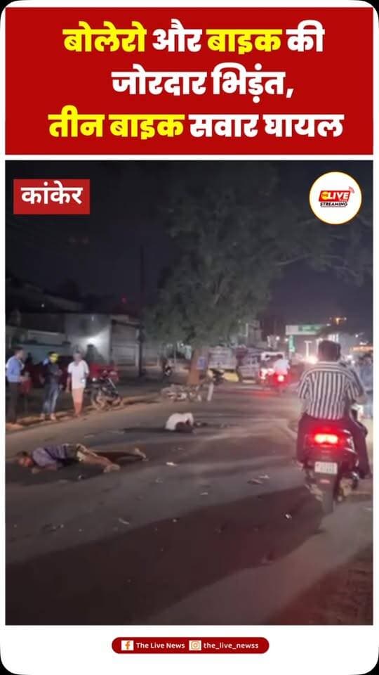 बोलेरो और बाइक की जोरदार भिड़ंत, तीन बाइक सवार घायल; यातायात टीम ने पहुंचाया अस्पताल
#kanker #reelsinstagram #brekingnews #shorts #exident