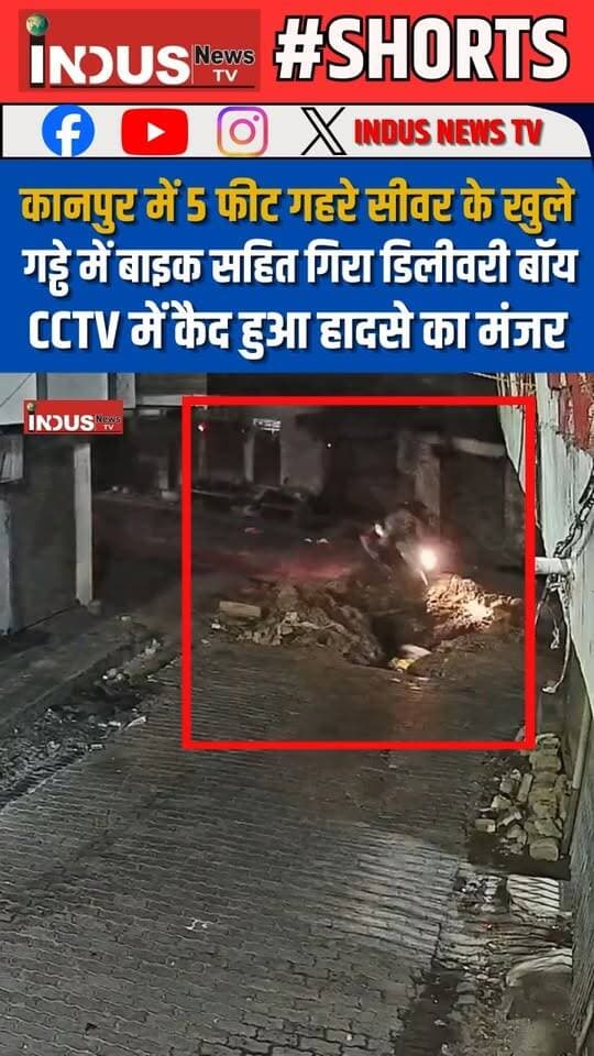 कानपुर में 5 फीट गहरे सीवर के खुले गड्ढे में बाइक सहित गिरा डिलीवरी बॉय, CCTV में कैद हुआ हादसे का मंजर
#kanpur #sewer #drainage #DeliveryBoy #kanpuruttarpradesh #KanpurNews #kanpurcity #kanpurpolice #NagarNigamkanpur #municipality #NewsUpdate #LatestNews #BreakingNews #shorts #viralpost #viralreels #viralreelsシ #reelsvideo #reelsviral #reelsvideoシ #reelsviralシ #YogiAdityanath #ViksitBharat #NarendraModi #PMModiji #BJPGovernment #KanpurUpdate #shortsreels #YogiAdityanathji #cmyogiji #PMModiji #narendramodi_primeminister #roadaccident #accident #RoadDevelopment #RoadSafety #safetyfirst #safetyawareness #newsfeed