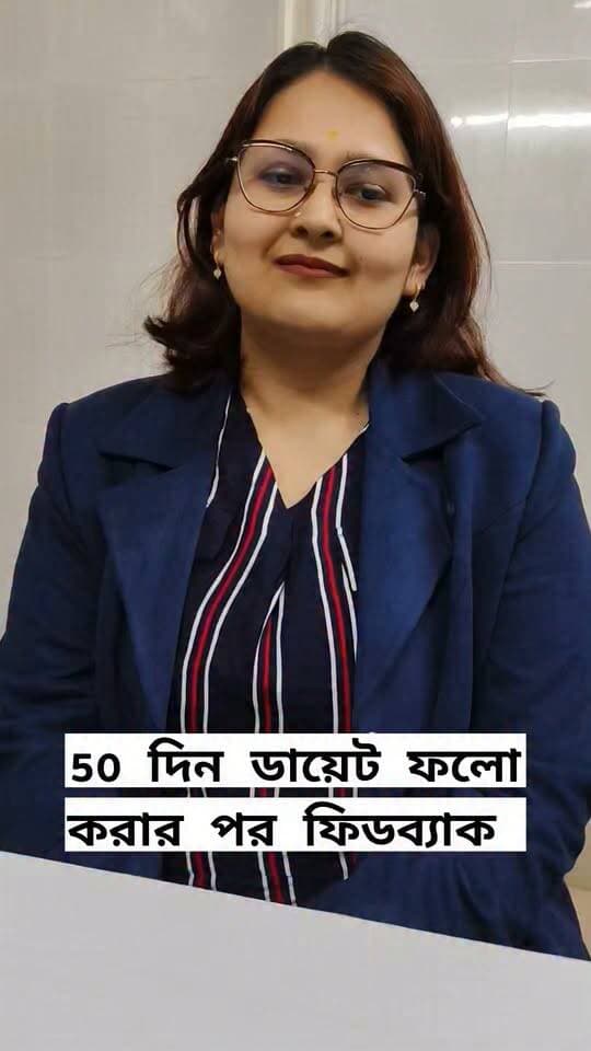 ৫০ দিনের ডায়েট জার্নি,,,,,
পেশেন্টের মুখে সন্তুষ্টির কথা,,,,,,,
ডায়েট মানে শুধু কম খাওয়া নয়—সঠিক খাবার, সঠিক পরিমাণ, সঠিক সময় এবং lifestyle modification-এর সমন্বয়।
৫০ দিন নিয়ম মেনে ডায়েট ফলো করার পর পেশেন্টের নিজের অভিজ্ঞতা শুনুন এই ভিডিওতে।
আপনার লক্ষ্যও যদি হয় একটি healthy lifestyle, তাহলে শুরুটা হোক সঠিক guidance-এর মাধ্যমে।
— Clinical Dietitian Chandrima
#50DaysDietJourney #PatientFeedback #DietFeedback #HealthyLifestyle #DietPlan #ClinicalDietitian #Nutrition #NutritionistChandrima
