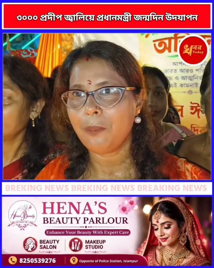 ইসলামপুর শহর মন্ডল মন্ডলের পক্ষ থেকে তিন হাজার প্রদীপ জ্বালিয়ে এবং লাড্ডু ও পায়েস খাইয়ে প্রধানমন্ত্রীর জন্মদিন উদযাপন ইসলামপুরে Khabar Today