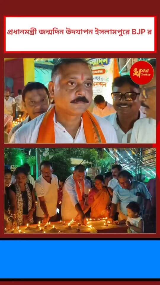 ৩০০০ প্রদীপ প্রজ্জলন করে ইসলামপুর শহর মন্ডলের পক্ষ থেকে প্রধানমন্ত্রীর জন্মদিন উদযাপন ইসলামপুর শহরে Khabar Today Suvendu Adhikari #BJPGovernment