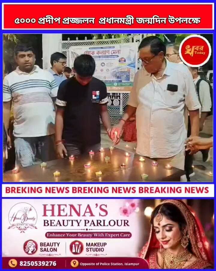 ইসলামপুর পৌরসভার পক্ষ থেকে এবং পৌরসভা এলাকায় ৫০০০ প্রদীপ জ্বালানো হয়ছে প্রধানমন্ত্রীর জন্মদিন উপলক্ষে জানালেন ইসলামপুর পৌরসভার চেয়ারম্যান তথা ইসলামপুর বিধানসভার বিধায়ক কানাইলাল আগারওয়াল Khabar Today