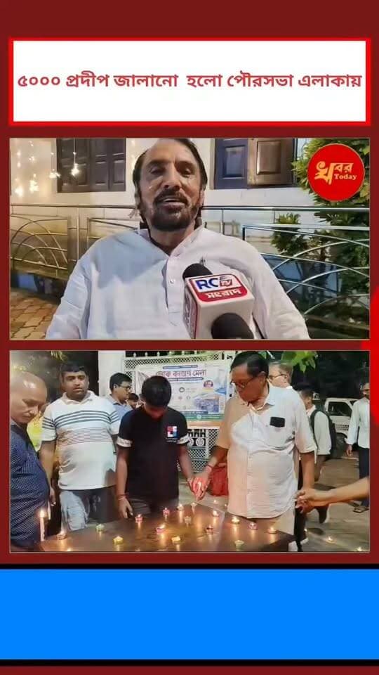 ইসলামপুর পৌরসভার পক্ষ থেকে এবং পৌরসভা এলাকায় ৫০০০ প্রদীপ জ্বালানো হয়ছে প্রধানমন্ত্রীর জন্মদিন উপলক্ষে জানালেন ইসলামপুর পৌরসভার চেয়ারম্যান তথা ইসলামপুর বিধানসভার বিধায়ক কানাইলাল আগারওয়াল Khabar Today