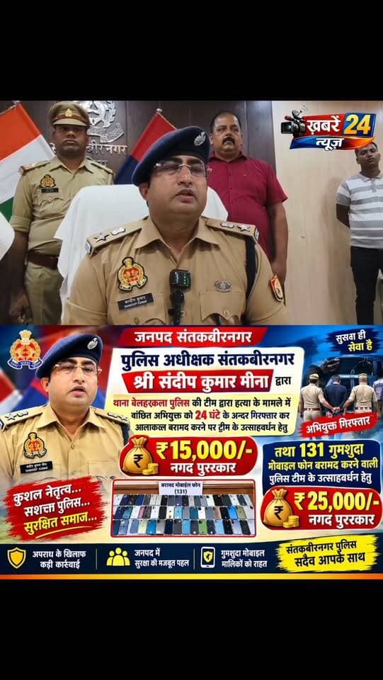 24 घंटे में हत्या के वांछित आरोपी की गिरफ्तारी पर पुलिस टीम को ₹15 हजार इनाम
131 गुमशुदा मोबाइल बरामद करने वाली टीम को मिलेगा ₹25 हजार का नकद पुरस्कार, एसपी ने किया उत्साहवर्धन
संतकबीरनगर। पुलिस अधीक्षक संतकबीरनगर श्री संदीप कुमार मीना ने पुलिस टीमों की त्वरित एवं सराहनीय कार्रवाई पर उनका उत्साहवर्धन करते हुए नगद पुरस्कार देने की घोषणा की है।थाना बेलहरकला पुलिस टीम द्वारा हत्या के मामले में वांछित अभियुक्त को महज 24 घंटे के अंदर गिरफ्तार करने तथा घटना में प्रयुक्त आलाकत्ल बरामद करने पर पुलिस टीम को ₹15,000 नगद पुरस्कार देने की घोषणा की गई है।वहीं, 131 गुमशुदा मोबाइल फोन बरामद करने वाली पुलिस टीम के उत्कृष्ट कार्य को देखते हुए एसपी द्वारा टीम के उत्साहवर्धन के लिए ₹25,000 नगद पुरस्कार देने की घोषणा की गई है।सोशल मीडिया पर भड़काऊ पोस्ट से बचने की अपील पुलिस अधीक्षक श्री संदीप कुमार मीना ने आमजन से सोशल मीडिया का जिम्मेदारीपूर्वक इस्तेमाल करने की अपील करते हुए कहा कि आपत्तिजनक, भड़काऊ अथवा कानून-व्यवस्था को प्रभावित करने वाली सामग्री को पोस्ट, शेयर या फॉरवर्ड न करें। उन्होंने नागरिकों से अफवाहों पर ध्यान न देने तथा कानून का पालन करते हुए शांति एवं सौहार्द बनाए रखने की अपील की।पुलिस की त्वरित कार्रवाई और गुमशुदा मोबाइल की बरामदगी से आमजन में सुरक्षा का भरोसा और मजबूत हुआ है। #viralshorts #viralpost
Pro Cell Santkabirnagar Shakti Babul
