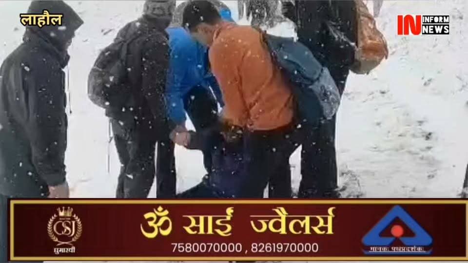 लाहौल के पवित्र ड्रिलबुरी पर्वत की परिक्रमा पर निकले कई श्रद्धालु फिसलने और हाई एल्टीट्यूड सिकनेस के कारण घायल हुए हैं। जिनका केलांग अस्पताल में उपचार चल रहा है। केलांग अस्पताल के विशेषज्ञ चिकित्सक डॉक्टर सुषमा ने इसकी पुष्टि की है।इस यात्रा में करीब 300 लोगों ने लिया हिस्सा, 2 की मौत; 1 घायल
:-शिवानी मेहला, पुलिस अधीक्षक, लाहौल-स्पीति