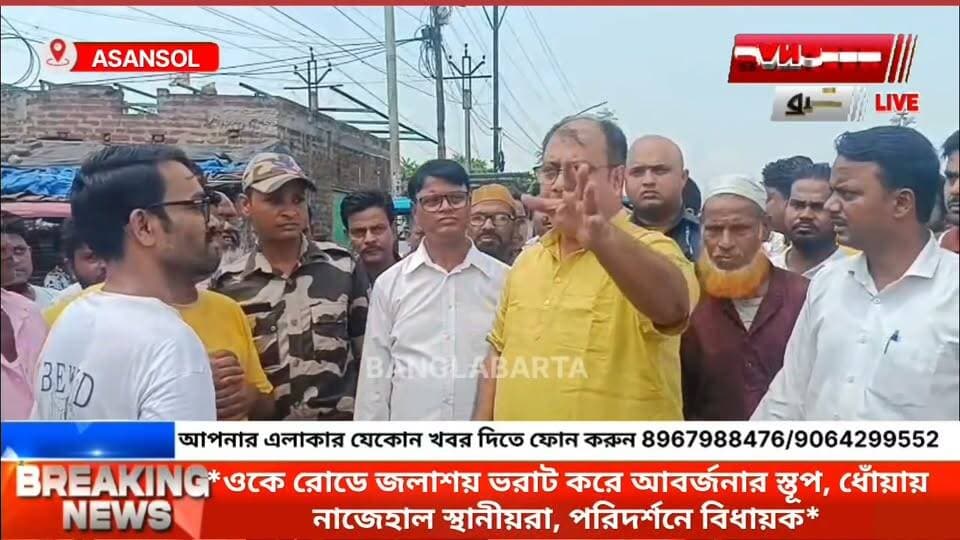 *ওকে রোডে জলাশয় ভরাট করে আবর্জনার স্তূপ, ধোঁয়ায় নাজেহাল স্থানীয়রা, পরিদর্শনে বিধায়ক*
#asansoldistrict #asansoljunction #newsfeed #news ASANSOL LOVERS #asansolnewstoday #newstoday #
#kultinews #dustbin #followmeonfacebook #facebookviral #facebookreelsviral