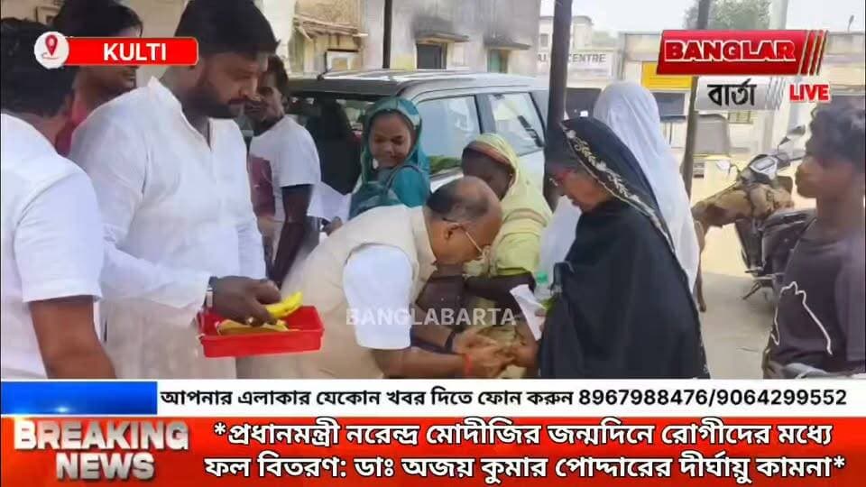 *প্রধানমন্ত্রী নরেন্দ্র মোদীজির জন্মদিনে রোগীদের মধ্যে ফল বিতরণ: ডাঃ অজয় কুমার পোদ্দারের দীর্ঘায়ু কামনা*
#newskulti #kultinews #asansolnewstoday #asansolvlog #keshobpoddar #নিউজাসানসোল
#NarendraModiji #asansol