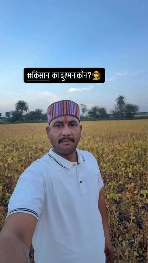 #किसान का जन्म दूसरो की औलाद पालने के लिये हुआ है 🥹😟
#farmer #village #🌾 #trendingreels