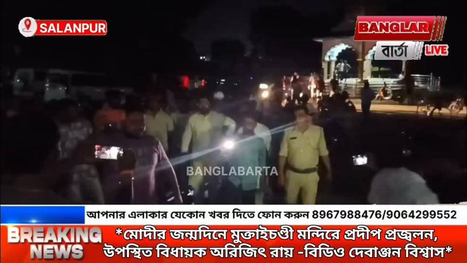 *মোদীর জন্মদিনে মুক্তাইচণ্ডী মন্দিরে প্রদীপ প্রজ্বলন, উপস্থিত *বিধায়ক অরিজিৎ রায়, বিডিও দেবাঞ্জন বিশ্বাস*
#ModiGovernment #ModiHaiToMumkinHai #narendramodi_primeminister #NarendraModi #modobirthday #NarendraModiji #asansolnews #newsasansol #newskulti #asansolvlog