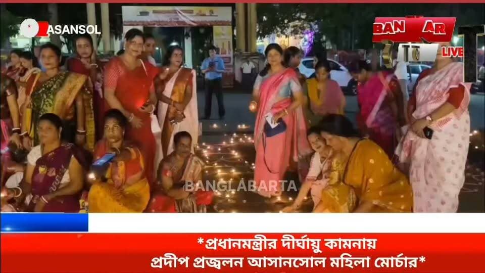 *প্রধানমন্ত্রীর দীর্ঘায়ু কামনায় প্রদীপ প্রজ্বলন মহিলা মোর্চার*
প্রধানমন্ত্রী নরেন্দ্র মোদীর জন্মদিন উপলক্ষে প্রদীপ প্রজ্বলন করে তাঁর দীর্ঘায়ু ও সুস্বাস্থ্য কামনা করল আসানসোল
বিজেপি মহিলা মোর্চা।
#NarendraModi #narendramodi_primeminister #NarendraModiji #NarenderModi #ModiBirthday #BreakingNews #NewsUpdate #modibirthday