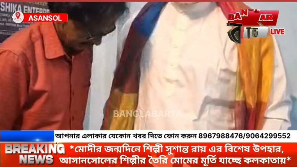 *মোদীর জন্মদিনে বিশেষ উপহার, আসানসোলের শিল্পীর তৈরি মোমের মূর্তি যাচ্ছে কলকাতায়*
#asansoldistrict #আসানসোল #asansolvlog #newsasansol #asansolsalon #kultinews #NewsUpdate