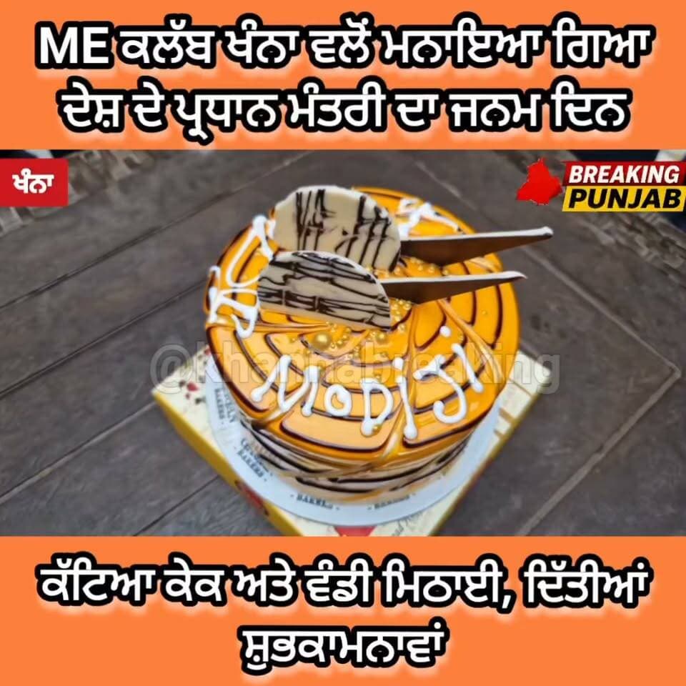 ਵੇਖੋਂ ਕਿਵੇਂ ਮਨਾਇਆ ਖੰਨਾ ਵਿੱਚ ਪ੍ਰਧਾਨ ਮੰਤਰੀ ਦਾ ਜਨਮ ਦਿਨ।