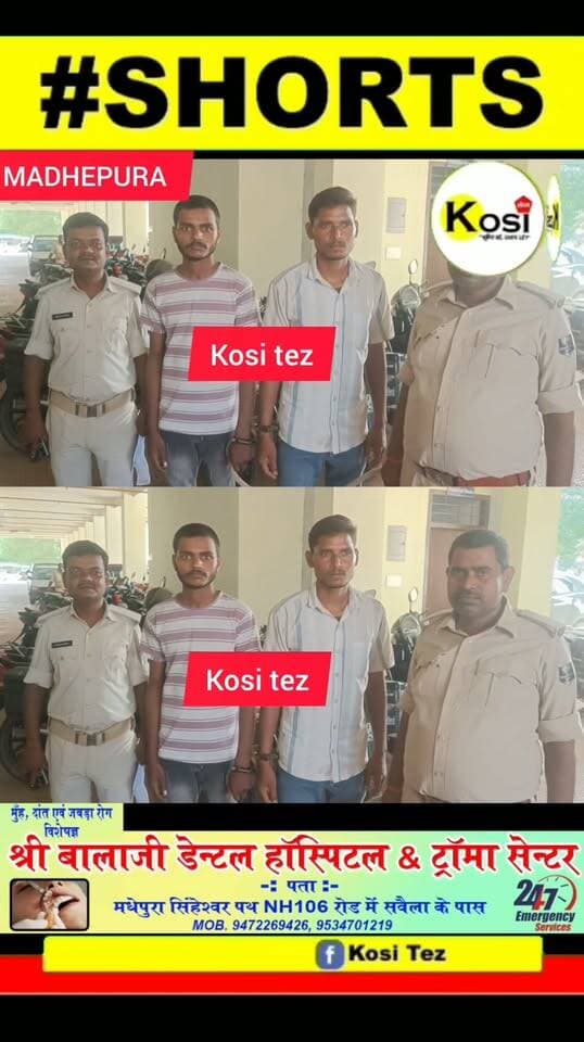 मधेपुरा _अरार थाना के पुलिस ने बड़ी कार्रवाई की अंतर जिला गिरोह के बाइक सवार दो नशे के कारोबारी ज्योतिष कुमार एवं मंजय कुमार को 10.88 ग्राम स्मैक के साथ गिरफ्तार किया NDPS का केस दर्ज करते हुए, सलाखों के भीतर पहुंचा दिया। #brekingnews #madhepura #madhepuradistrict #madhepurapolice #BiharPolice