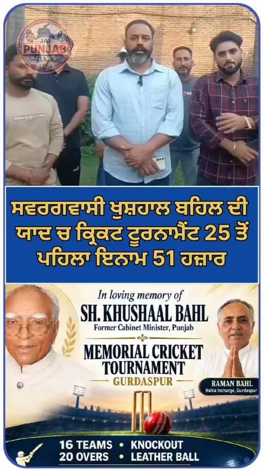ਸਵਰਗਵਾਸੀ ਖੁਸ਼ਹਾਲ ਬਹਿਲ ਜੀ ਦੀ ਯਾਦ ਵਿੱਚ ਕ੍ਰਿਕਟ ਟੂਰਨਾਮੈਂਟ 25 ਤੋਂ, ਪਹਿਲਾ ਇਨਾਮ 51 ਹਜ਼ਾਰ #gurdaspur #election #aap #criketlover🏏🏏 #matchday