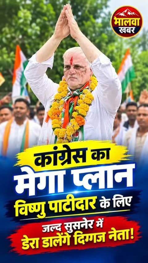 सुसनेर: विष्णु पाटीदार के लिए कांग्रेस का मेगा प्लान, जल्द सुसनेर में डेरा डालेंगे दिग्गज नेता!
#Susner #SusnerByElection #NagarParishadElection #AgarMalwa #Congress IndianNationalCongress RahulGandhi JituPatwari VishnuPrasadPatidar CongressParty CongressCampaign SusnerNews MalwaKhabar MadhyaPradeshPolitics MPPolitics नगरपरिषद सुसनेर सुसनेरउपचुनाव कांग्रेस राहुलगांधी जीतूपटवारी विष्णुप्रसादपाटीदार