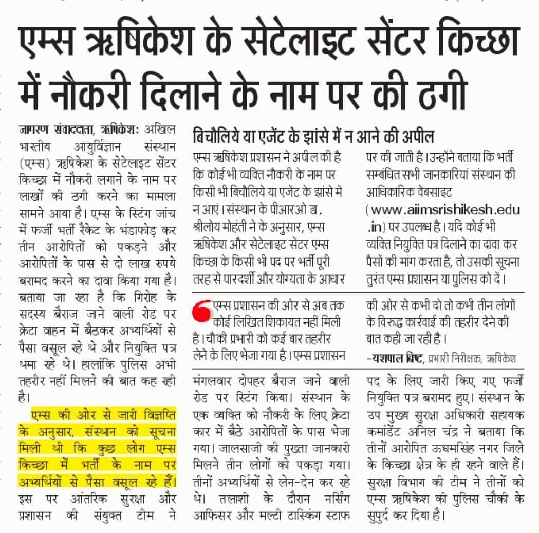 एम्स ऋषिकेश के सेटेलाइट सेंटर किच्छा में नौकरी दिलाने के नाम पर की ठगी