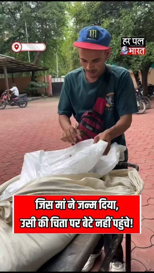 इंदौर से इंसानियत को झकझोर देने वाला मामला सामने आया।
चार बेटों ने मां के अंतिम संस्कार से इनकार कर दिया। बताया गया कि लता बाई ने अपनी मेहनत की कमाई से फ्लैट लिया था, लेकिन बेटे ने कथित तौर पर फ्लैट अपने नाम करवाकर उन्हें घर से बेघर कर दिया। इसके बाद प्रीयु फाउंडेशन के अजय नागदा की मदद से उन्हें जानकी वृद्धाश्रम भेजा गया, जहां वे करीब 8 माह से रह रही थीं।
तबीयत बिगड़ने पर उन्हें MY अस्पताल में भर्ती कराया गया, जहां उपचार के दौरान उनका निधन हो गया। सूचना मिलने के बावजूद चारों बेटों ने अंतिम संस्कार करने से इनकार कर दिया। आखिरकार जानकी वृद्धाश्रम संचालक ने पोस्टमार्टम के बाद रीजनल पार्क, इंदौर में लता बाई का अंतिम संस्कार कराया।
जिस मां ने जन्म दिया, उसकी अंतिम विदाई भी दूसरों के भरोसे… यह घटना कई सवाल छोड़ जाती है।
#Indore #Humanity #OldAgeHome #Maa #ViralNews MadhyaPradesh HarPalBharat
