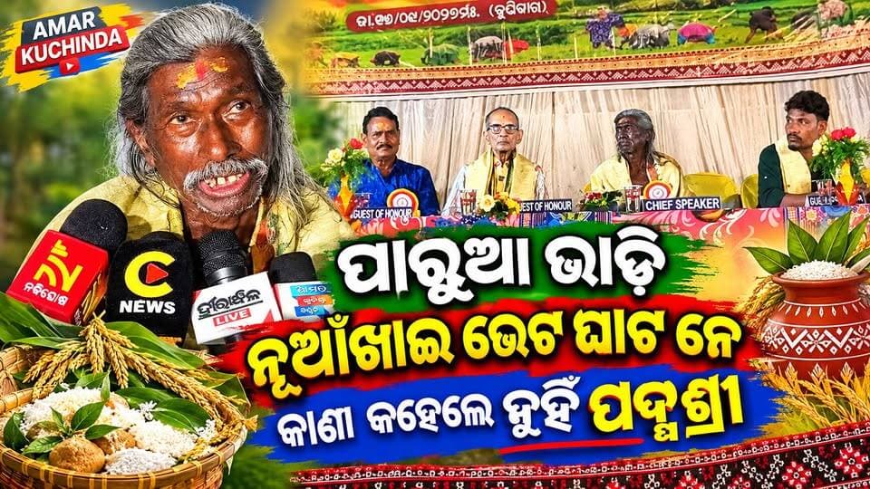 କୁଚିଣ୍ଡା ପାରୁଆଭାଡି ରେ ଅଷ୍ଟମ ବର୍ଷ ନୁଆଁଖାଇ ଭେଟଘାଟ କାର୍ଯ୍ୟକ୍ରମ #kuchinda #Nuakhai #bhetghat #amarkuchinda #sambalpuri #OdishaCulture