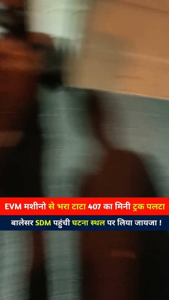 EVM मशीनो से भरा टाटा 407 का मिनी
ट्रक पलटा बालेसर SDM पहुंची घटना स्थल पर लिया जायजा !