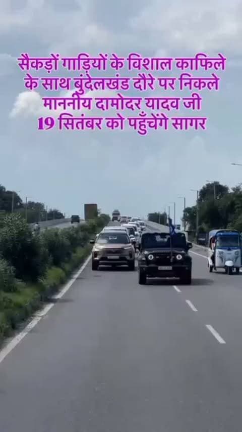 सैकड़ो गाड़ियों की विशाल काफी के साथ बुंदेलखंड के दौरे पर पहुंचे दामोदर यादव जी 19 सितंबर को पहुंचेंगे सागर,,,,