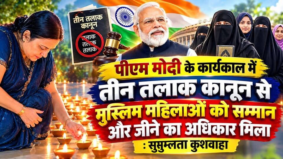 पीएम मोदी के कार्यकाल में तीन तलाक कानून से मुस्लिम महिलाओं को सम्मान और जीने का अधिकार मिला: सुषुम्लता कुशवाहा
नरेंद्र मोदी के कार्यकाल में तीन तलाक कानून लागू होने से मुस्लिम महिलाओं को सम्मान और जीने का अधिकार मिला। यह महिलाओं के लिए सबसे बड़ी उपलब्धियों में से एक है। पीएम मोदी के जन्मदिन पर भाजपा नेत्री सुषुम्लता कुशवाहा ने यह बात कही।
Narendra Modi BJP Bihar Samrat Choudhary