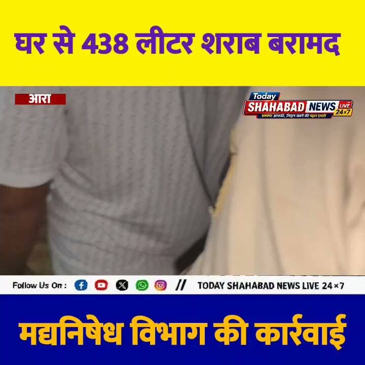 स्कूटी से शराब सप्लाई करते पकड़ा गया धंधेबाज, घर से 438 लीटर शराब बरामद ,आरा के शिवपुरी में मद्यनिषेध विभाग की कार्रवाई, दो गिरफ्तार; स्कूटी जब्त