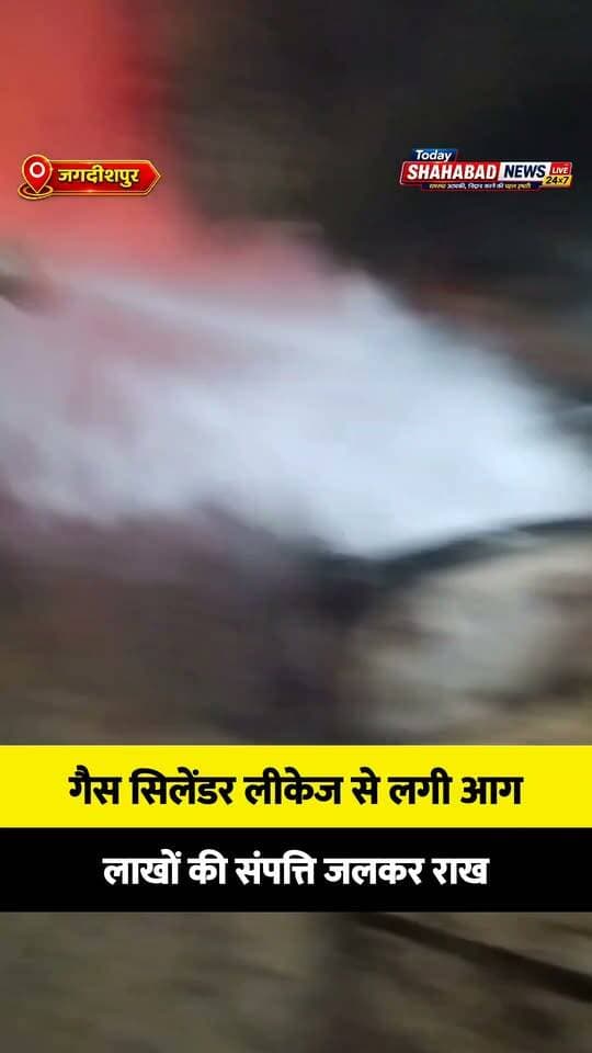 गैस सिलेंडर लीकेज से लगी आग, लाखों की संपत्ति जलकर राख
जगदीशपुर के भटौली गांव में बुधवार रात हुई घटना, योजना एवं विकास मंत्री के प्रतिनिधि ने ने पहुंचकर लिया जायजा